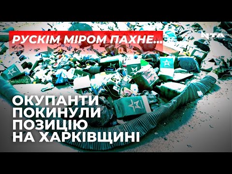 Російські окупанти кинули свої позиції на Харківщині та залишили по собі купи сміття.