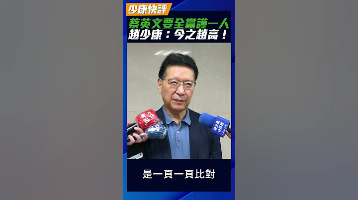 蔡英文要全党护一人赵少康：今之赵高！ - 天天要闻