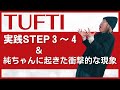 【量子力学×願望実現TUFTI：実践STEP3～4】＊この動画を見るだけで内臓活性化！さらに純ちゃんのお話しが潜在意識の奥底へと刻まれる！編集者によるヒーリング付き（詳細は概要欄）