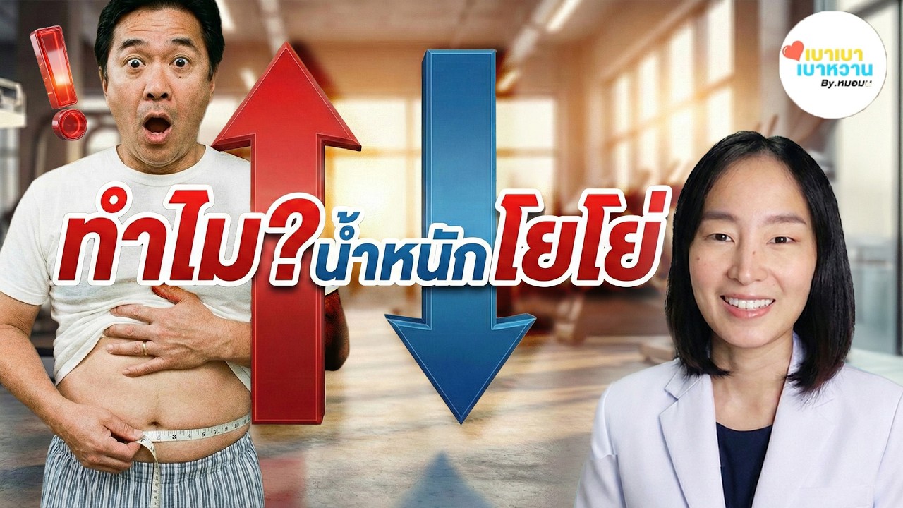 ความลับที่ทำให้คนลดน้ำหนัก แล้วอ้วนกลับมาซ้ำๆ