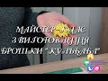 МАЙСТЕР-КЛАС З ВИГОТОВЛЕННЯ БРОШКИ «КУЛЬБАБА»