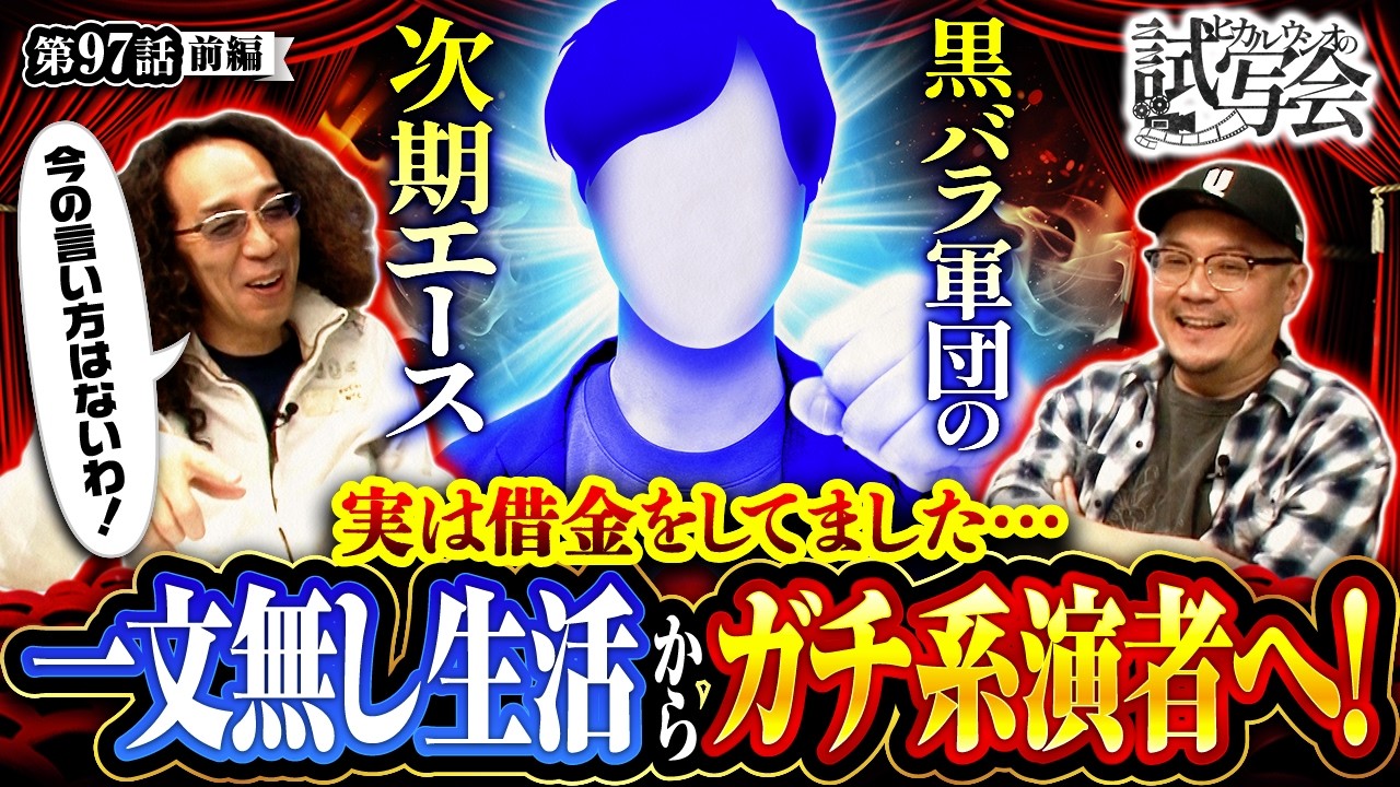 【一文無し生活から人生は一変!?試写会でチャンスを掴みにいく男が登場!!】ヒカル・ウシオ の試写会　第97話 前編【スマスロ北斗の拳/沖ヒカル/ウシオ】