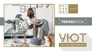 🔴Trendbook | Уют По-Скандинавски