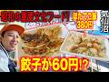 [気仙沼グルメ]ぎょうざ1個60円!?～港町ならではの絶品お惣菜紹介！