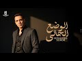 محمد سرور الوضع الحالي ٢٠٢٦ الفيديو الرسمي Mohamed Soror El Wad3 El7aly 2026 Official Video 