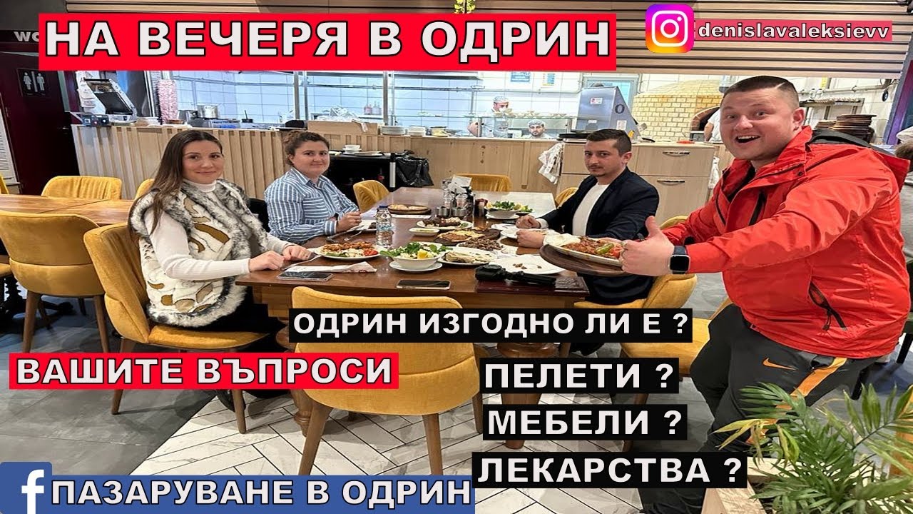 НА ВЕЧЕРЯ В ОДРИН | ТУРСКА КУХНЯ | 9 НАЙ ВАЖНИ ВЪПРОСИ ЗА ПАЗАРУВАНЕ В ...