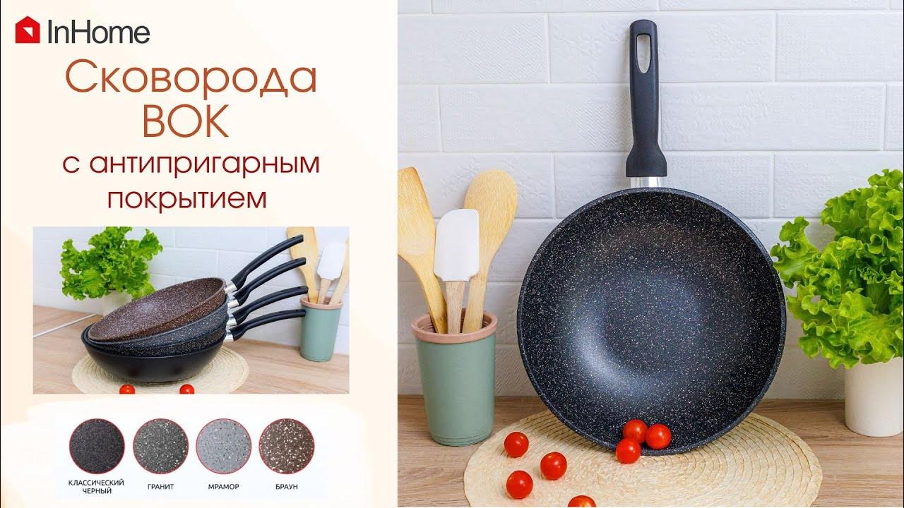 Вок InHome сковорода для любителей азиатской кухни - YouTube