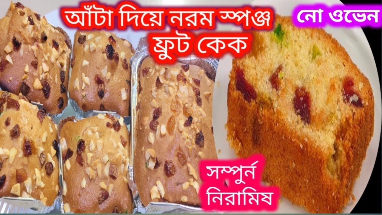আঁটা দিয়ে নরম স্পঞ্জ ফ্রুট কেক বানানোর সহজ পদ্ধতি/Home Made Eggless Sponge Cake Recipe Without Oven
