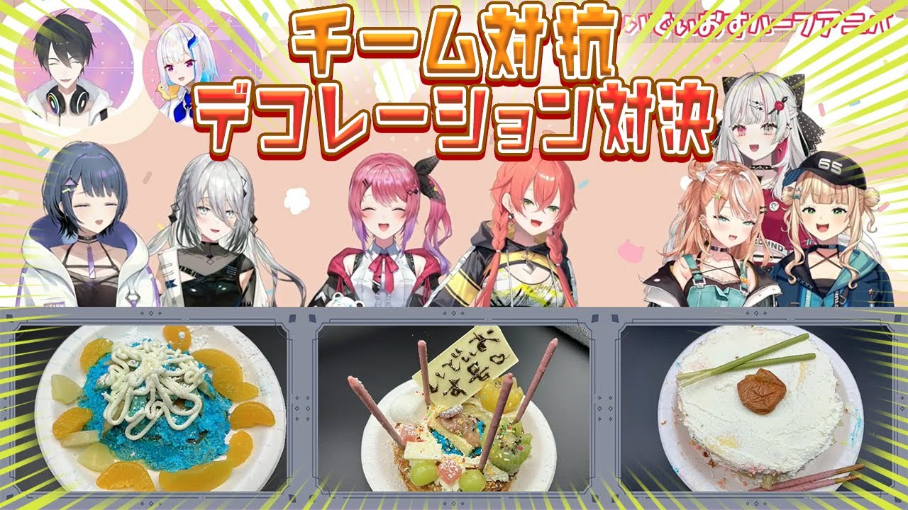 【いでぃおすオフコラボ】ハチャメチャなケーキのデコレーション対決！【にじさんじ切り抜き】