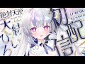 【初配信】はじめまして💙天結ひいろです🌌🏹【#新人vtuber #天結ひいろ初配信】