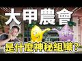 大甲的米不用過濾就滿分？芋頭煮不爛的秘密是什麼？這個農會憑什麼兩條線都這麼強！｜#吃這個好不好 #史達魯