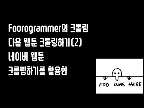   크롤링 18편 다음 웹툰 크롤링하기 2 네이버 웹툰 크롤링하기를 활용한