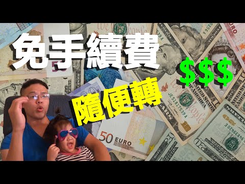 跨國轉帳免手續費還倒賺 ！銀行不想你知道的暗黑方法...免費將錢在美國與台灣互轉 #花旗全球速匯 #Schwab提款卡 #虛擬貨幣轉帳 #跨國轉帳 #免電匯費