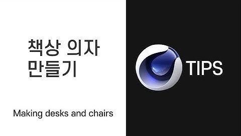C4D easy tip_03_(Making desks and chairs)_시포디 쉬운 강의 책상, 의자 만들기