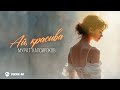 Мурат Хапсироков - Ай, красива | Премьера трека 2025