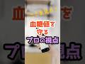 プロはここを見る！血糖値を守る「裏ラベル」の罠