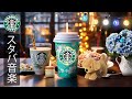 途中広告なし スタバ BGM 気分を高めるインスピレーションあふれるジャズ音楽 疲れたリラックスできるジャズ音楽 必要なものに集中できるようにします STARBUCKS COFFEE 途中広告なし スタバ BGM 気分を高めるインスピレーションあふれるジャズ音楽 疲れたリラックスできるジャズ音楽 必要なものに集中できるようにします STARBUCKS COFFEE