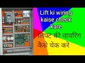 Goods lift ki wiring kaise check kartey hai|how to check lift control wiring#youtube  #youtubeshort