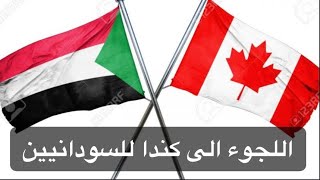 الهجرة الى كندا للسودانيين - كيف ندفع الطلب للقدوم الى كندا  للسودانيين