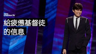 讓疲憊的心靈得舒暢 | 平約瑟 (Joseph Prince) | 新造視頻