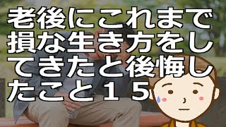 老後にこれまで損な生き方をしてきたと後悔したこと１５　無駄な後悔を事前に回避し素敵な第二の人生をお過ごしください by 新貧乏ながら気楽な人生TV 18,782 views 1 month ago 12 minutes, 54 seconds