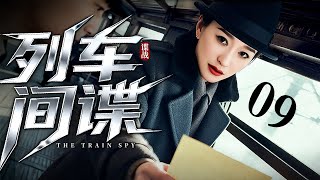 【2025最新谍战剧】列车间谍 09|千金李小冉被迫冒充督军夫人,从假戏真做到相爱相杀,在军阀混战中周旋于四省势力,最终在战火里找回失散挚爱!(李小冉/钟汉良)