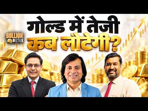Gold Price Today: गोल्ड-सिल्वर में गिरावट कहां तक? क्या करें ट्रेडर्स? Crude में क्या करें?