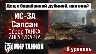 видео: ИС-3А Сапсан обзор прем танка СССР | оборудование IS-3A Sapsan бронирование | перки Сапсан картинка: ИС-3А Сапсан обзор прем танка СССР | оборудование IS-3A Sapsan бронирование | перки Сапсан