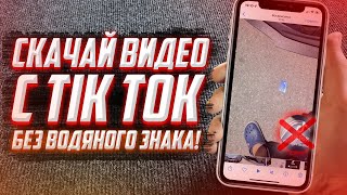 КАК сохранить видео с TIK TOK на iPhone без водяного знака?