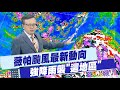 薇帕颱風影響