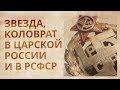 Приключения коловрата в 20 веке. Как его удалили из России и запретили в мире