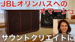 オーディオ史に燦然と輝く名機 JBLオリンパスへのオマージュ。銀座