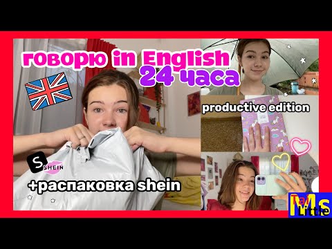 VLOG 24 ЧАСА ГОВОРЮ ТОЛЬКО НА АНГЛИЙСКОМ с субтитрами
