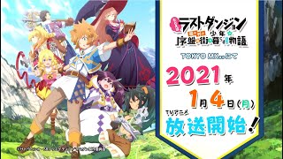 TVアニメ『たとえばラストダンジョン前の村の少年が序盤の街で暮らすような物語』放送直前PV