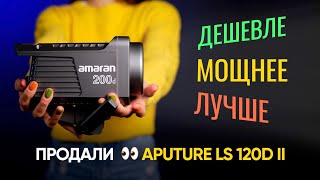 Aputure Amaran 200D — наш новый студийный свет. Лучше LS 120d!