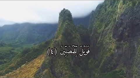 سورة الماعون تلاوة رائعه وجميله للشيخ ياسر الدوسري حالات واتس اب 🧡🧡😴.