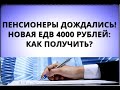 Пенсионеры дождались! Выплата ЕДВ 4000 рублей в декабре: как получить?