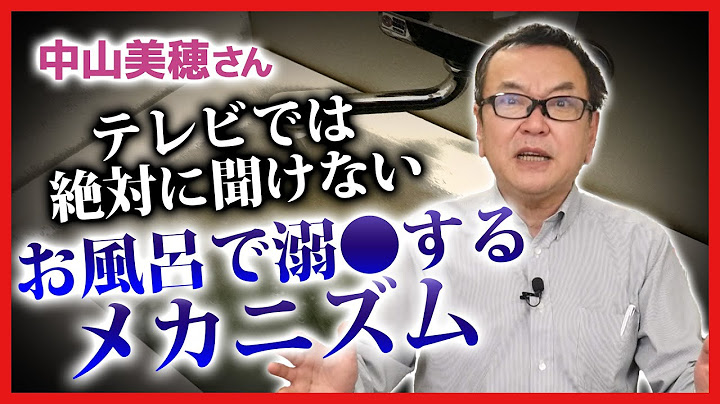 【中山美穂さん】テレビでは絶対に聞けないお風呂で溺〇するメカニズム