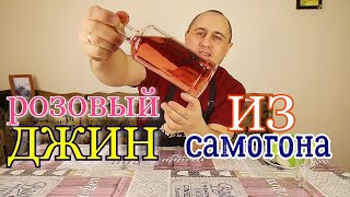 ▶️ДЖИН розовый. Методом "Висельник".