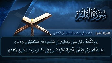 سورة القلم بصوت القارئ أحمد العجمي