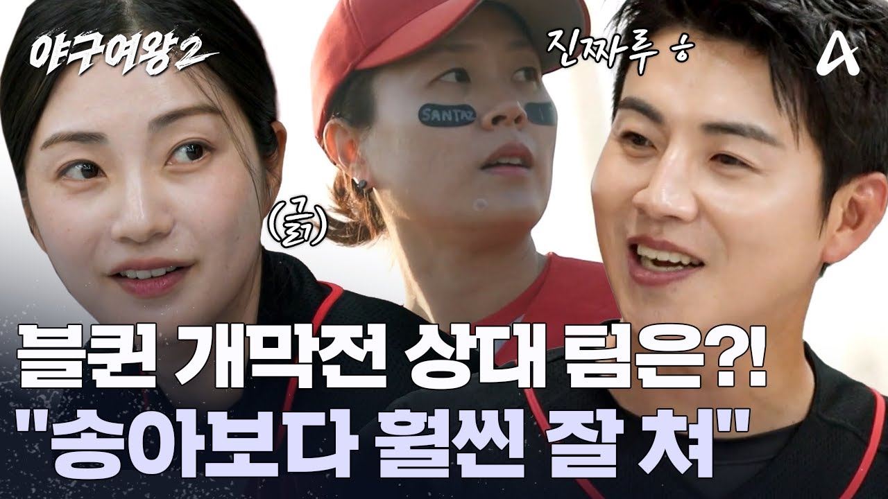 ＂이제 시작인가?＂ 본격 시작 야구여왕2 본격 시작됐다! 개막전 상대 팀 발표 | 야구여왕2 2 회
