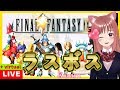 🎀【 FF9 】ラストダンジョン『ラスボス戦』 #41 💖 初見【Vtuber】［女性実況］ファイナルファンタジーⅨ 生放送