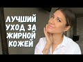 ЛУЧШИЙ УХОД ЗА ЖИРНОЙ КОЖЕЙ | СРЕДСТВА ПРОТИВ АКНЕ И ПИГМЕНТАЦИИ | Bielenda | Bioderma | Pixi