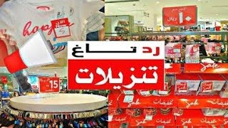 📢الحقوووا بسرعة تخفيضات ردتاغ الكبرى بدأت ملابس و شنط بارخص الاسعار 🤩🤩