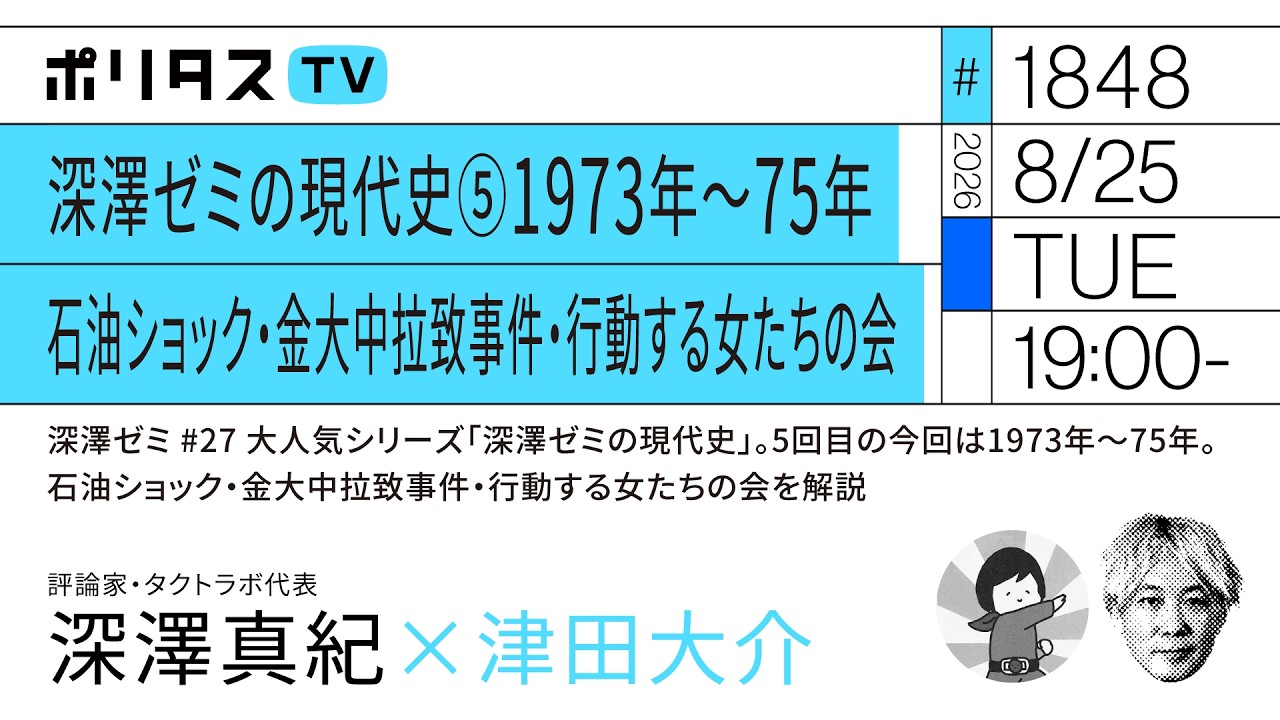 深澤ゼミの現代史⑤1973年～75年 石油ショック・金大中拉致事件・行動する女たちの会｜ゲスト：深澤真紀（8/25）#ポリタスTV