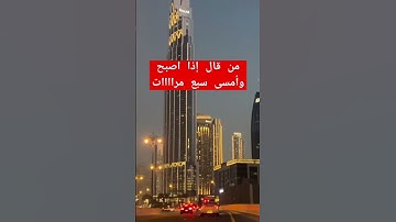 اذكار الصباح والمساء #سبحان_الله #اكسبلور #explore #تاريخ #سنن_مهجورة #قصص
