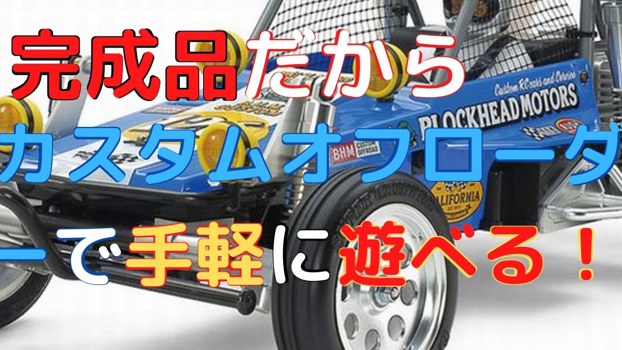 New！【すぐに遊べるラジコン！】ワイルドワンオフローダー BLOCKHEAD MOTORS XB 1/10scale  完成電動ラジコンカーセット(2022.09.07到着)