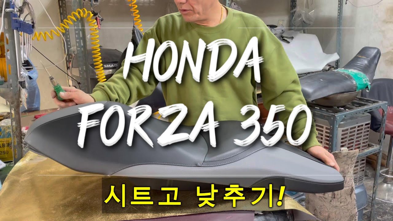 용헌시트- 혼다 포르자350 시트고 낮추기! (♥전국택배 환영♥)