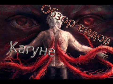 Обзор всех кагуне из аниме Токийский гуль