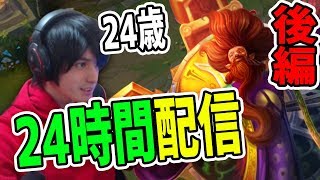 【LOL】24時間配信でネクサスより大切なもの見つけた。後編